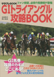 G1トライアングル攻略BOOK　宮崎聡史/著　関口隆哉/著