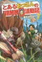 ■ISBN:9784434210594★日時指定・銀行振込をお受けできない商品になりますタイトルとあるおっさんのVRMMO活動記　7　椎名ほわほわ/〔著〕ふりがなとあるおつさんのヴいあ−るえむえむお−かつどうき7発売日201510出版社アルファポリスISBN9784434210594大きさ281P　19cm著者名椎名ほわほわ/〔著〕