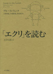 「エクリ」を読む 文字に添って ブルース・フィンク/著 上尾