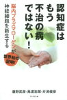 認知症はもう不治の病ではない! 脳内プラズマローゲンが神経細胞を新生する 藤野武彦/著 馬渡志郎/著 片渕俊彦/著