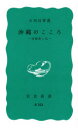 沖縄のこころ 沖縄戦と私 大田昌秀/著