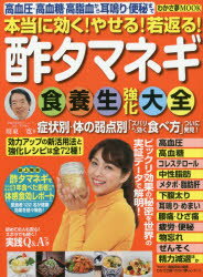 【新品】【本】酢タマネギ食養生強化大全　本当に効く!やせる!若返る!　高血圧・高血糖・高脂血から耳鳴り・便秘まで　症状別・体の弱点別「ズバリよく効く食べ方」ついに発見!　周東寛/著