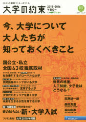 大学の約束　これからの価値をつくる、人をつくる。　2015－2016　国公立・私立全国63校徹底取材　リクナビ進学/〔著〕のサムネイル