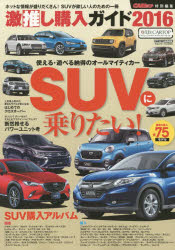 激推し購入ガイド　2016－〔2〕　SUV　遊べる・使える・スタイルもいい!絶対に乗り...