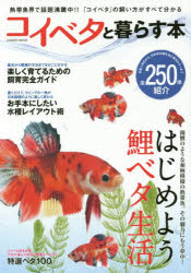 コイベタと暮らす本　熱帯魚界で話題沸騰中!コイベタの飼い方がすべて分かる!!全250体紹介