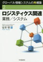 グローバル情報システムの再構築 2 安井望／編著 中央経済社 安井望／編著