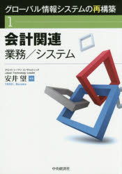 Accounting - グローバル情報システムの再構築　1　会計関連　業務/システム　安井望/編著