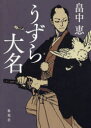うずら大名 畠中恵/著