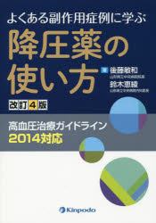 【新品】【本】よくある副作用症例に学ぶ降圧薬の使い方 高血圧治療ガイドライン2014対応 後藤敏和/著 鈴木恵綾/著