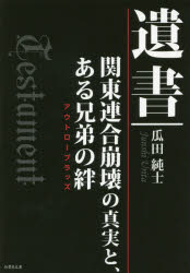 遺書 関東連合崩壊の真実と ある兄弟の絆 瓜田純士/著