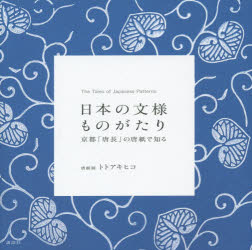 日本の文様ものがたり　京都「唐長」の唐紙で知る　トトアキヒコ/著