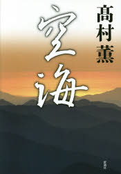 ■ISBN:9784103784081★日時指定・銀行振込をお受けできない商品になりますタイトル【新品】【本】空海　高村薫/著フリガナクウカイ発売日201509出版社新潮社ISBN9784103784081大きさ188P　22cm著者名高村薫/著
