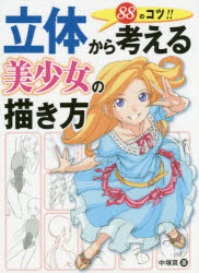 立体から考える美少女の描き方 88のコツ!! 中塚真/著
