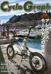 Cyclo　Graph　The　magazine　for　bike　enthusiasts　2015Autumn　アレックス・モールトンの世界