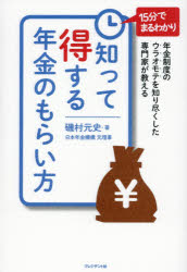 知って得する年金のもらい方　年金制度のウラオモテを知り尽くした専門家が教える　15分でまるわかり　磯村元史/著