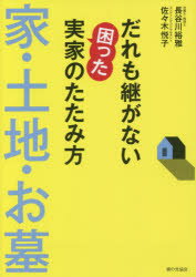 だれも継がない困った実家のたたみ方家・土地・お墓　長谷川裕雅/著　佐々木悦子/著