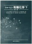 ウォーレン有機化学 下 J．CLAYDEN/著 N．GREEVES/著 S．WARREN/著 野依良治/監訳 奥山格/監訳 柴崎正勝/監訳 檜山爲次郎/監訳 石橋正己/〔ほか〕訳