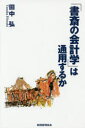 ■ISBN：9784419062040★日時指定をお受けできない商品になりますタイトル【新品】【本】「書斎の会計学」は通用するか　田中弘/著フリガナシヨサイ　ノ　カイケイガク　ワ　ツウヨウ　スルカ発売日201510出版社税務経理協会ISBN9784419062040大きさ495P　20cm著者名田中弘/著