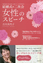 結婚式&二次会女性のスピーチ 「あなたでよかった!」と言われる 吉川美代子/著