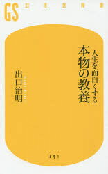 人生を面白くする本物の教養 出口治明/著