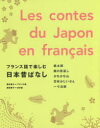 フランス語で楽しむ日本昔ばなし 西村亜子/フランス語 坂田雪子/日本語