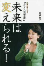 【新品】未来は変えられる! 試練に強くなる「カオス発想術」 高橋佳子／著 三宝出版 高橋佳子／著のサムネイル