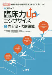 ■ISBN:9784840747646★日時指定・銀行振込をお受けできない商品になりますタイトル4ステップ臨床力UPエクササイズ　病態・治療・患者対応までまるごと身につく!　2　内分泌・代謝領域　勝見章男/監修　三浦崇則/監修ふりがなふお−すてつぷりんしようりよくあつぷえくささいず2びようたいちりようかんじやたいおうまでまるごとみにつくないぶんぴつたいしやりよういき発売日201509出版社じほうISBN9784840747646大きさ221P　21cm著者名勝見章男/監修　三浦崇則/監修