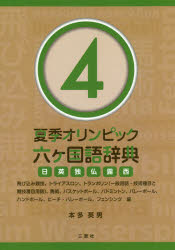 【新品】【本】夏季オリンピック六ケ国語辞典　日英独仏露西　4　飛び込み競技、トライアスロン、トランポリン〈一般用語・技術種目と競技種目用語〉、馬術、バスケットボール、バドミントン、バレーボール、ハンドボール、ビーチ・バレーボール、フェンシング編　本多英男/