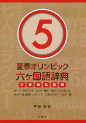 【新品】【本】夏季オリンピック六ケ国語辞典　日英独仏露西　5　ボート、ボクシング、ホッケー競技、野球・ソフトボール、ヨット、陸上競技、レスリング、7人制ラグビー、ゴルフ編　本多英男/著
