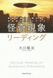 其它 - 怪奇現象リーディング 神秘体験から読み解く宇宙時代へのシグナル 大川隆法/著