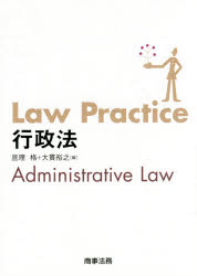 Law　Practice行政法　亘理格/編　大貫裕之/編