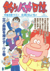 釣りバカ日誌　92　立つ鳥跡を濁さず…!?の巻　やまさき十三/作　北見けんいち/画