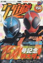 宇宙船 vol．150(2015．秋) 通巻150号記念特大号『仮面ライダーゴースト』『手裏剣戦隊ニンニンジャー』『ウルトラマンX』