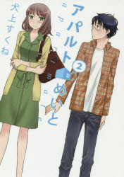 Kodansha Kiss Kc - アパルトめいと 2 犬上すくね／著 白泉社 犬上すくね／著