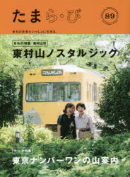 たまら・び No．89(2015Autumn) 東村山ノスタルジック/東京ナンバーワンの山案内 けやき出版/編集