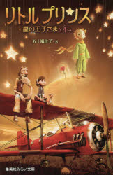 ■ISBN/JAN：9784083212901★日時指定をお受けできない商品になりますタイトル【新品】【本】リトルプリンス　星の王子さまと私　五十嵐佳子/著フリガナリトル　プリンス　ホシ　ノ　オウジサマ　ト　ワタシ　シユウエイシヤ　ミライ　ブンコ　イ−3−3発売日201510出版社集英社ISBN9784083212901大きさ172P　18cm著者名五十嵐佳子/著