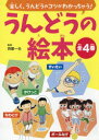 うんどうの絵本 4巻セット 左藤芳美/ほか絵