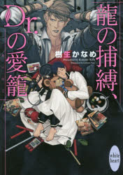 龍の捕縛、Dr．の愛籠　樹生かなめ/〔著〕