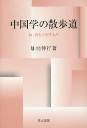中国学の散歩道 独り読む中国学入門 加地伸行/著