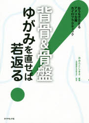 〈背骨＆骨盤〉ゆがみを直せば若返る!　おうちでできるアメリカ発カイロプラクティック　おおたとしまさ/編著　全国健康生活普及会/監修