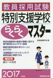 教員採用試験特別支援学校らくらくマスター　2017年度版　資格試験研究会/編