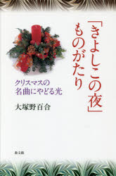 乐天商城 - 「きよしこの夜」ものがたり　クリスマスの名曲にやどる光　大塚野百合/著
