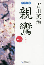 Rakuten - 親鸞　1　吉川英治/著