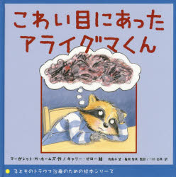 【エントリーでポイント10倍】こわい目にあったアライグマくん