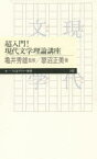 超入門!現代文学理論講座　亀井秀雄/監修　蓼沼正美/著