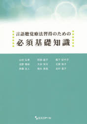 言語聴覚療法習得のための必須基礎知識　山田弘幸/編著　阿部晶子/著　飯干紀代子/著　池野雅裕/著　太田栄次/著　北風祐子/著　斉藤吉人/著　福永真哉/著　吉村貴子/著