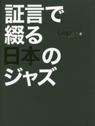 ■ISBN:9784905447535★日時指定・銀行振込をお受けできない商品になりますタイトル【新品】【本】証言で綴る日本のジャズ　小川隆夫/著フリガナシヨウゲン　デ　ツズル　ニホン　ノ　ジヤズ発売日201510出版社駒草出版株式会社ダンク出版事業部ISBN9784905447535大きさ540P　図版16P　22cm著者名小川隆夫/著内容情報目次等■目次中平穂積原信夫瀬川昌久北村英治秋吉敏子渡辺貞夫. パート1佐藤允彦相倉久人藤井武山本信太郎渡辺貞夫. パート2内田修山下洋輔日野皓正宮間利之&山木幸三郎油井正一&ボブ・ベルデン藤井英一前田憲男猪俣猛佐藤良武石塚孝夫稲葉國光中牟礼貞則湯川れい子岩味潔後藤芳子