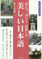 ■ISBN:9784654059720★日時指定・銀行振込をお受けできない商品になりますタイトル読んで、書いて二倍楽しむ美しい日本語　武馬久仁裕/編著ふりがなよんでかいてにばいたのしむうつくしいにほんごしにあののうとれ−にんぐ2発売日201510出版社黎明書房ISBN9784654059720大きさ62P　26cm著者名武馬久仁裕/編著