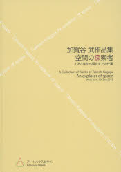 空間の探索者 1953年から現在までの仕事 加賀谷武作品集 加賀谷武/〔作〕 加賀谷武/監修 埴生雅章/監修