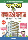 マンガはじめて建物区分所有法 植杉伸介/著 井上のぼる/画